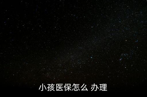 兒童醫療保險怎么辦理