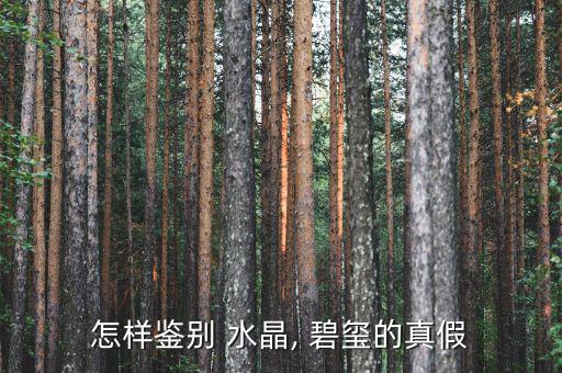 怎么區別是碧璽還是水晶,碧璽是否是天然產品?專家:假的!