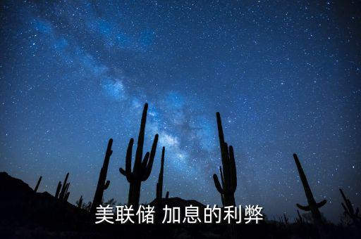 美國加息會怎么樣,美聯儲加息具有以下效果