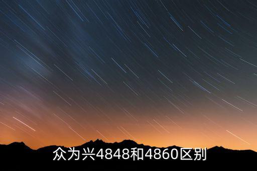  眾為興4848和4860區別
