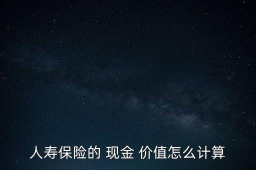 人壽保險的 現金 價值怎么計算