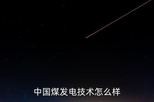煤行怎么樣,報告全面梳理煤電清潔發展行動和措施