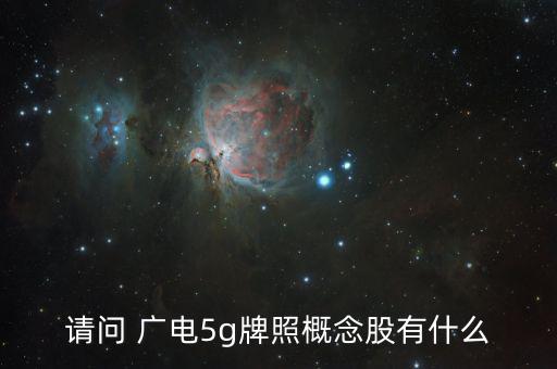 廣電網絡股票怎么樣,廣電網絡可轉債股票代碼是600831