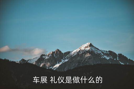 怎么面試車展禮儀,車展禮儀無疑是維護車展秩序重要環節