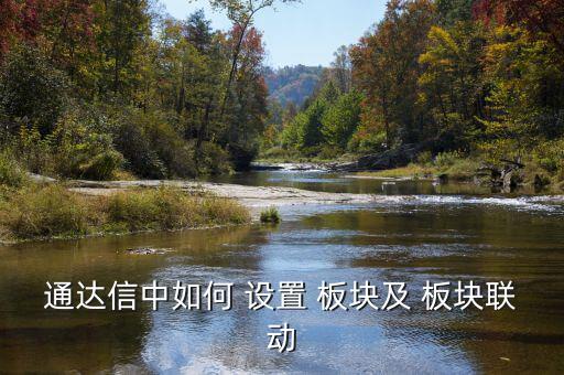 通達信中如何 設置 板塊及 板塊聯動