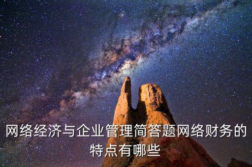 什么是網絡財務報告，xbrl在會計中有哪些作用應用xbrl實現網絡財務報告有什么特點