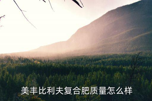 德陽美豐怎么樣,豐生跟美化肥在四川成立合肥生產廠