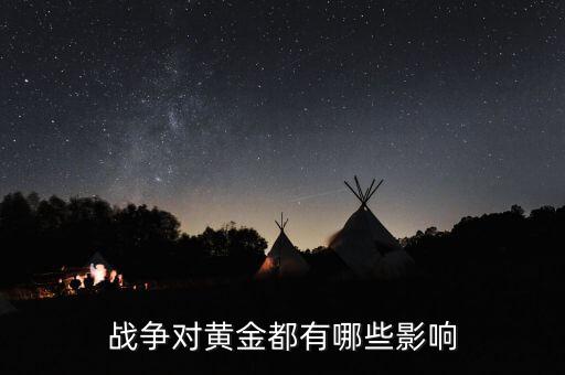 戰爭對黃金都有哪些影響