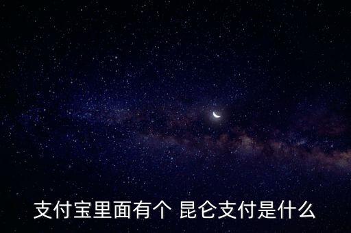 昆侖石油卡怎么打發票,支付寶和中國石油聯合推出油卡充值功能