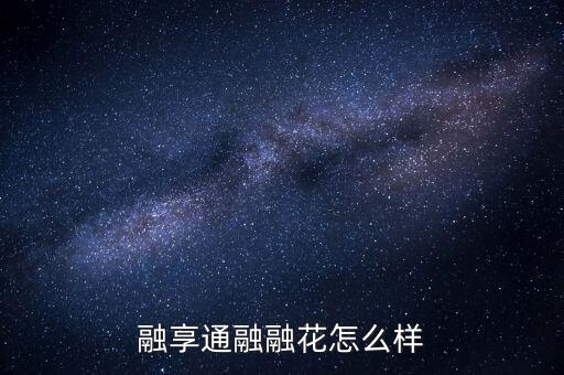 融易通集團電話業務員怎么樣,易通集團隸屬于金金融板塊集團