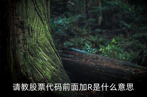 股票r是什么意思，r股票代表什么