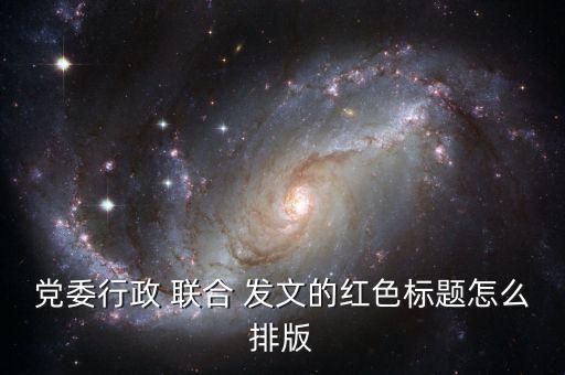 聯合發文怎么寫抬頭,單位-2發文應寫全稱主辦單位應在最前面