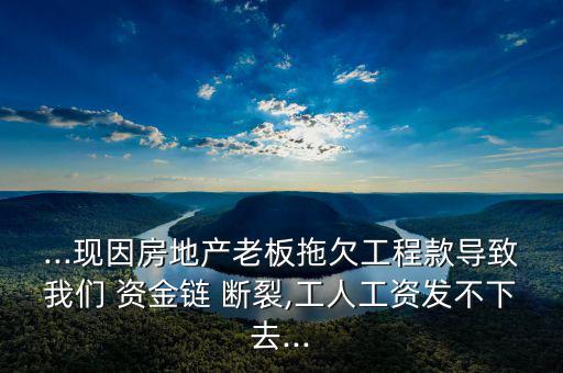 建筑公司資金鏈斷裂怎么辦,房地產開發商怎么賺錢?