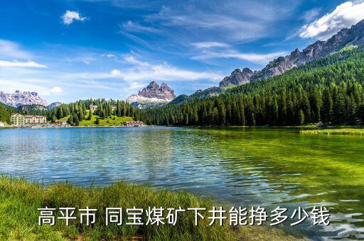高平同寶煤業怎么樣,山西蘭花同寶煤業有限公司招標目錄29個