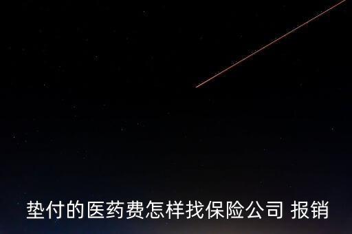  墊付的醫藥費怎樣找保險公司 報銷