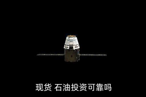  現貨 石油投資可靠嗎