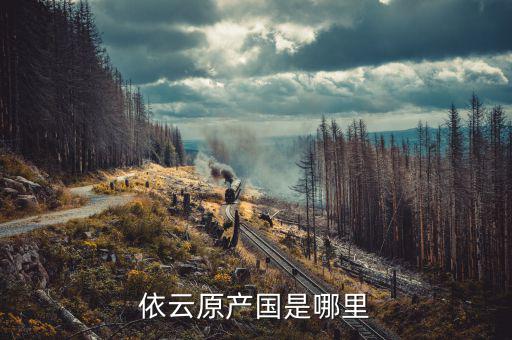 依云什么時候進中國，依云原產國是哪里