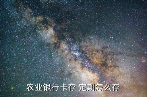 農業銀行卡存 定期怎么存