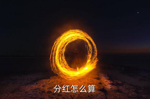 現金紅利怎么算,保險紅利分配計算方式