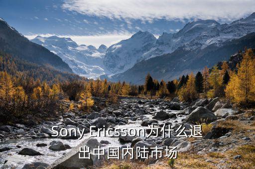 可瑞康為什么退出中國市場，Sony Ericsson為什么退出中國內陸市場