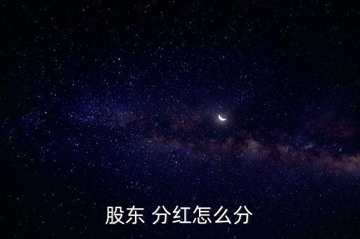 怎么分紅,政府將為企業提供更多分紅回報