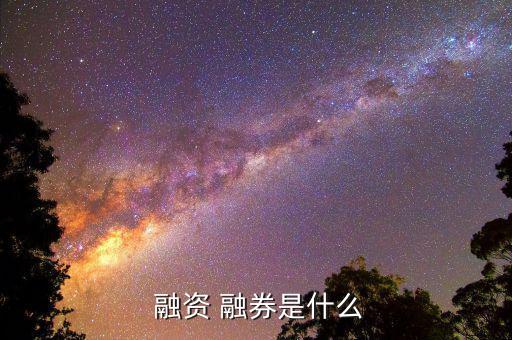 融資融券差值曲線怎么看,融資融券業務正式開始