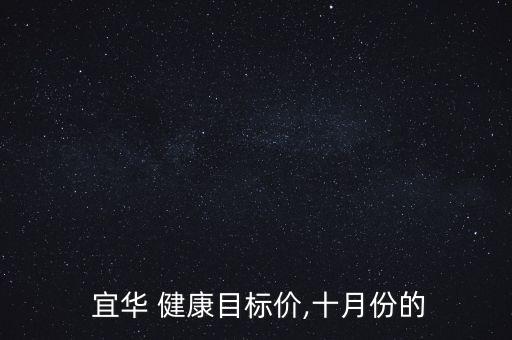 宜華健康怎么樣,我買宜華木業的理由