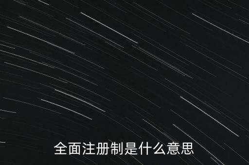 注冊制怎么打新,如何開通創業板注冊制?