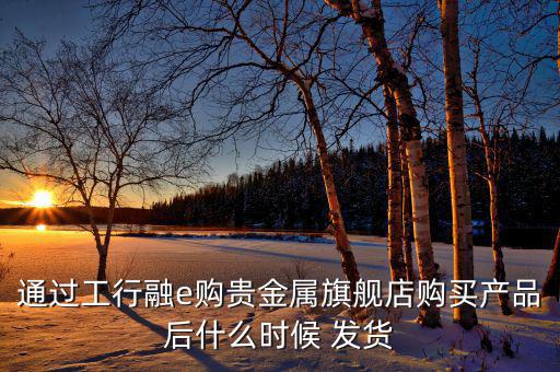 融e購一直不發貨怎么投訴,堅毅向前預約購物