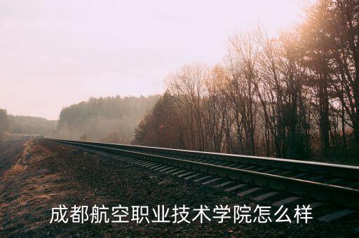 成都三航機電怎么樣,本地還有哪些專業與航空無關?