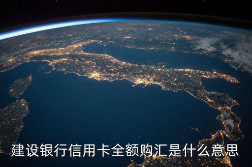 建設銀行信用卡全額購匯是什么意思