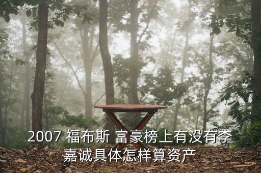 福布斯富豪榜怎么計算,比爾·蓋茨第13次蟬聯全球首富
