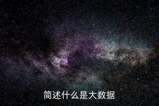 簡述什么是大數據