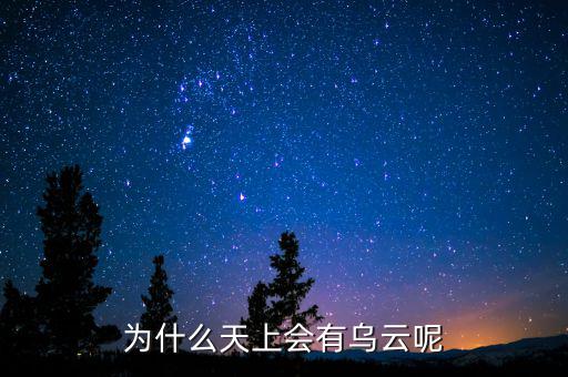 烏云什么情況，為什么天上會有烏云呢