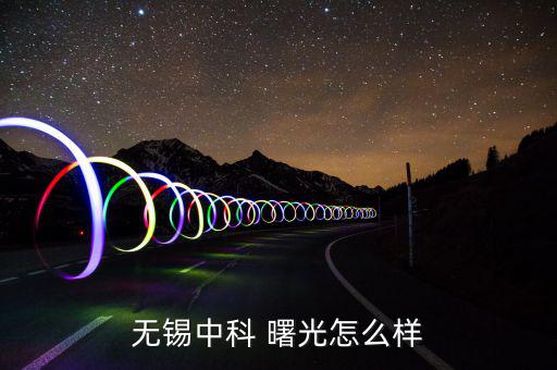 曙光金融集團怎么樣,成都點亮曙光創投合伙投資了三家公司