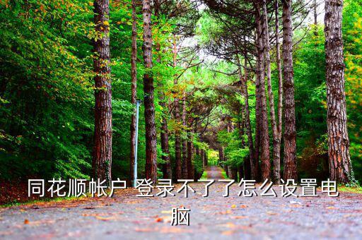 同花順怎么退出登錄,賬號無法登錄的原因:系統出錯
