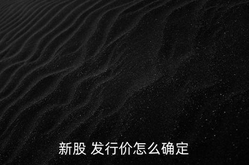 新股 發行價怎么確定