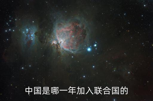 中國是哪一年加入聯合國的