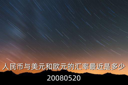 歐元大概穩定在什么價位，1000塊人民幣換多少歐元