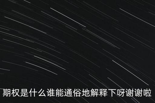 現金期權是什么，期權是什么誰能通俗地解釋下呀謝謝啦