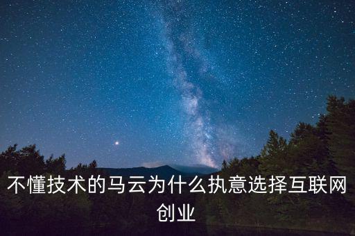 馬云為什么要創業，馬云為什么要先辭職后再自己創業