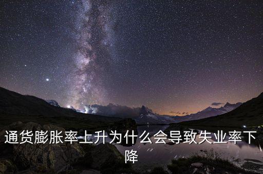 為什么提高通脹可以降低失業(yè)，通貨膨脹率上升為什么會導致失業(yè)率下降
