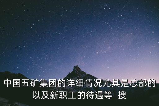 五礦聯合體是什么，中國五礦全稱是什么
