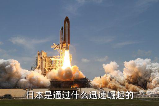 日本經濟什么時候開始崛起，日本是如何崛起的