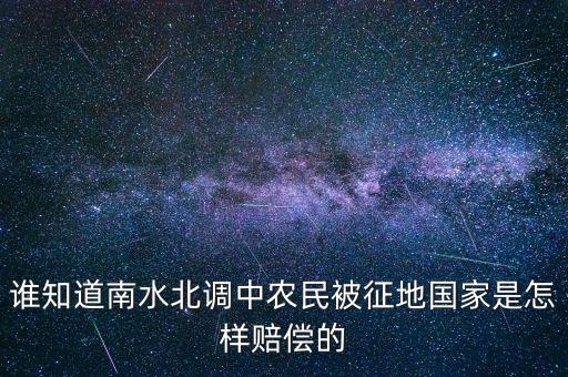 誰知道南水北調中農民被征地國家是怎樣賠償的