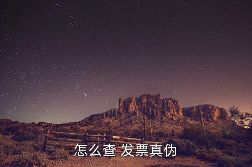 怎么辨發票真假,如何從一張發票中辨別真偽?步驟如下
