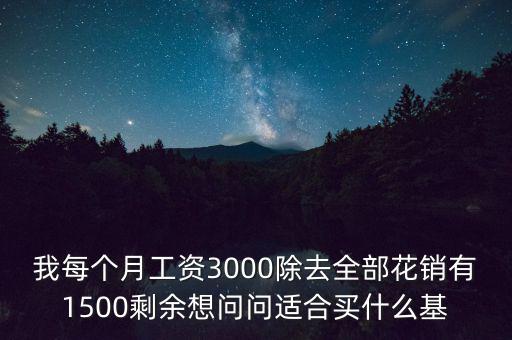 買什么基金每個月有錢拿，買什么基金保證有錢賺