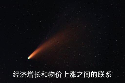 經濟增長和物價上漲之間的聯系