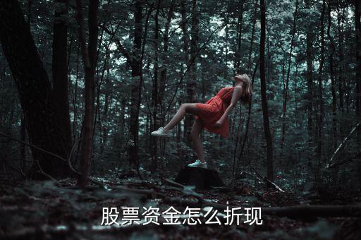  股票資金怎么折現
