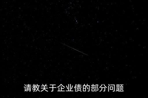 請教關于企業債的部分問題